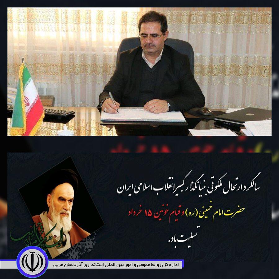  محمدزاده فرماندار شهرستان چالدران با صدور پیامی سالروز رحلت جانسوز بنیانگذار کبیر جمهوری اسلامی ایران حضرت امام خمینی (رحمه الله علیه) و سالروز قیام خونین ۱۵ خرداد را تسلیت گفت.