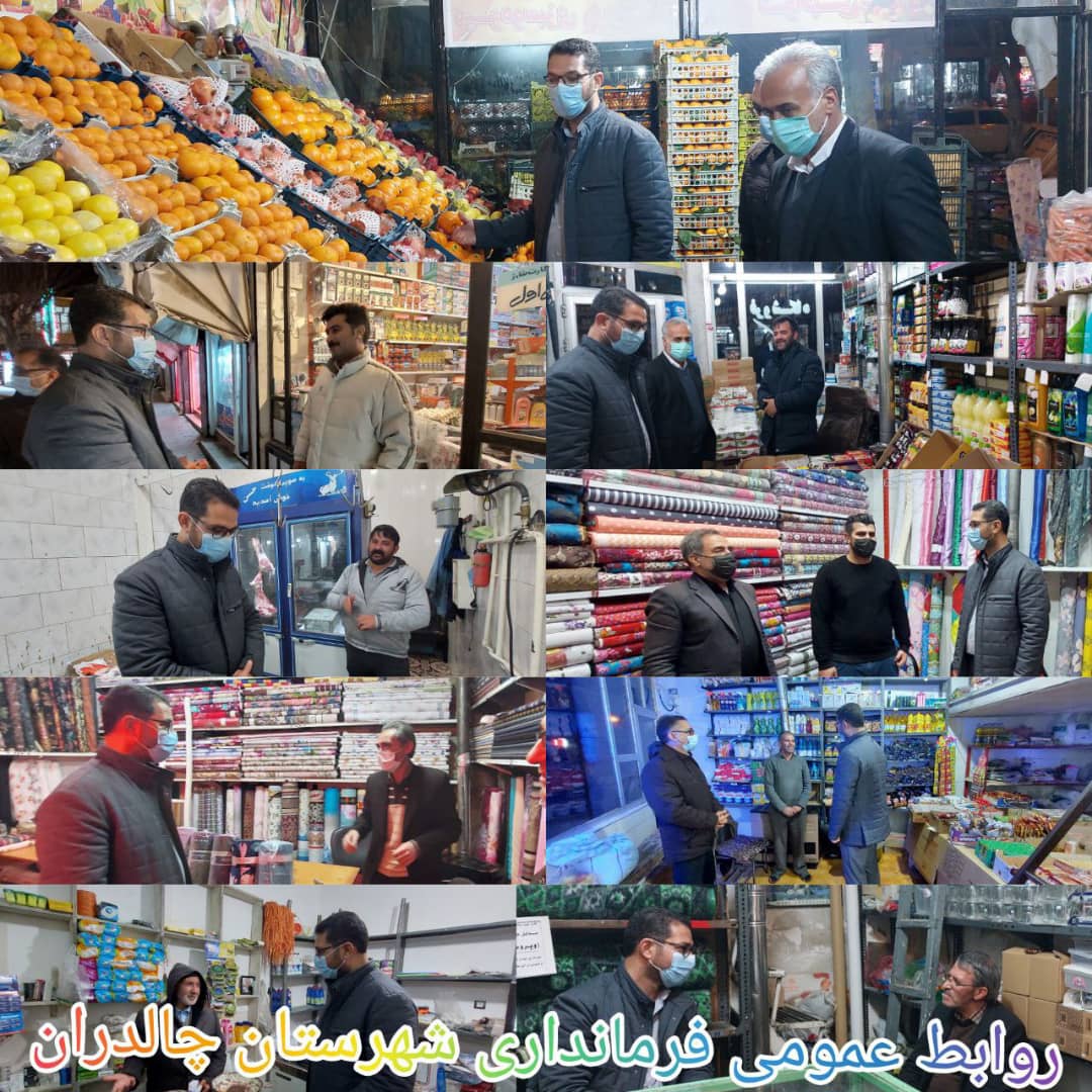 ✅در آستانه شب یلدا عبدالله نژاد فرماندار شهرستان چالدران از بازار این شهرستان بازدید کرد.