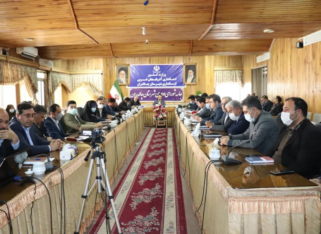  ✅ جلسه شورای اداری شهرستان چالدران به ریاست عبدالله نژاد فرماندارشهرستان چالدران در محل سالن اجتماعات فرمانداری برگزار شد.