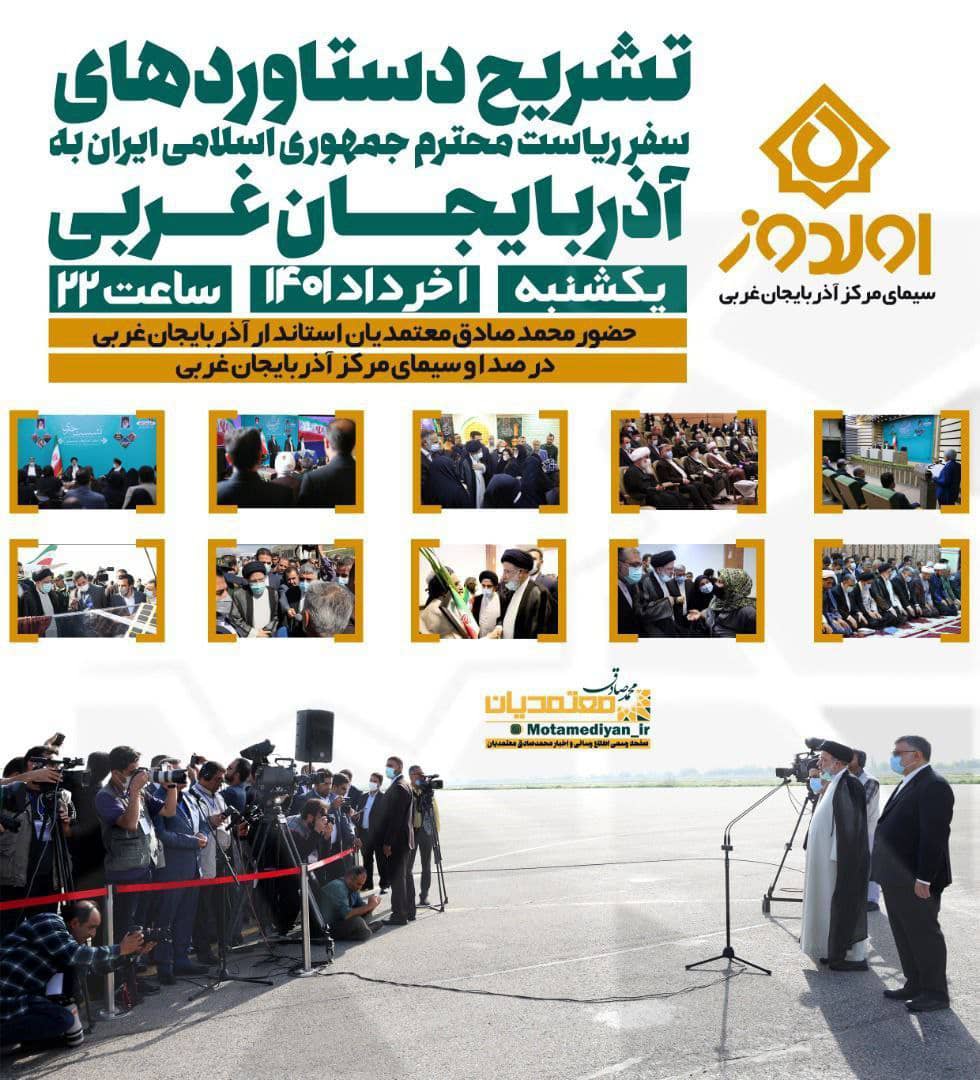 حضور محمد صادق معتمدیان استاندار آذربایجان غربى برنامه تلویزیونى اولدوز جهت تشریح دستاوردهاى سفر ریاست محترم جمهورى اسلامى ایران به آذربایجان غربى