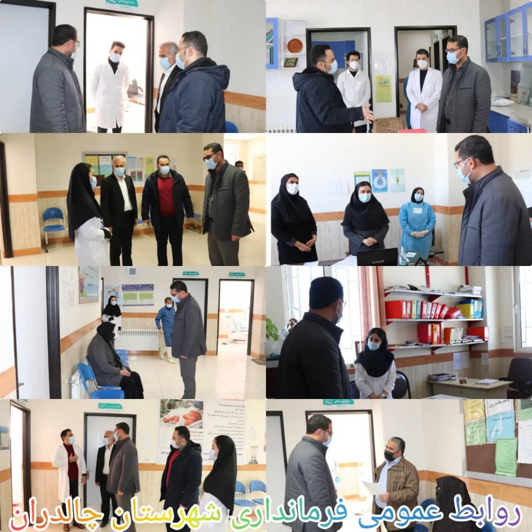 ✅فرماندار شهرستان چالدران با حضور در مرکز جامع سلامت شماره یک شهری و روستایی چالدران از کمیت و کیفیت خدمت رسانی در این مرکز و کلیه خدمات بهداشتی این مرکز را مورد بازدید قرار دادند.