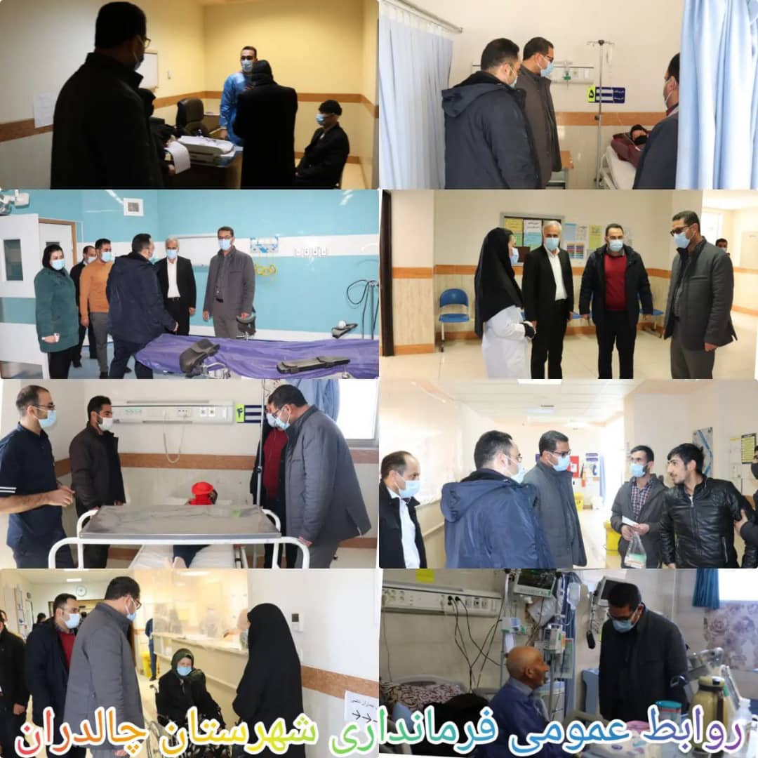 ✅فرماندار شهرستان چالدران با هدف ارزیابی و بررسی وضعیت خدمات رسانی و آگاهی از مشکلات مردم از بیمارستان شهید بهشتی این شهرستان بازدید کرد.
