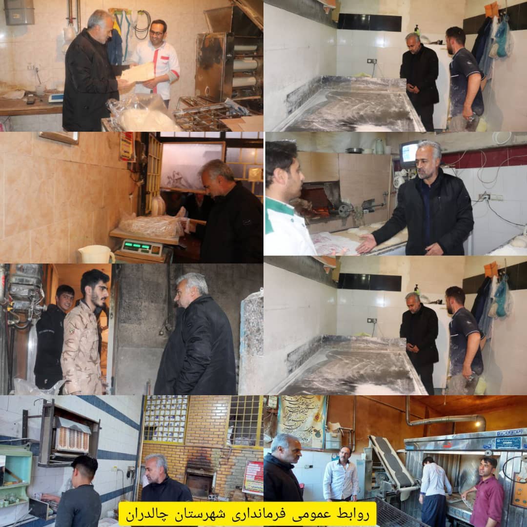 ✅ ابراهیم زاده معاون سیاسی، امنیتی و اجتماعی فرماندار چالدران به منظور رفع مشکلات کمی و کیفی و ساماندهی آرد و نان نانوایی ها به صورت سرزده از واحدهای نانوایی در سطح شهر و روستاها بازدید کرد.