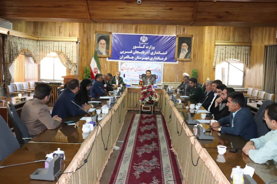✅ سومین جلسه ستاد ساماندهی امور جوانان شهرستان چالدران به ریاست عبدالله نژاد فرماندار چالدران و با حضور اعضای ستاد در سالن شهید باهنر فرمانداری برگزار شد .