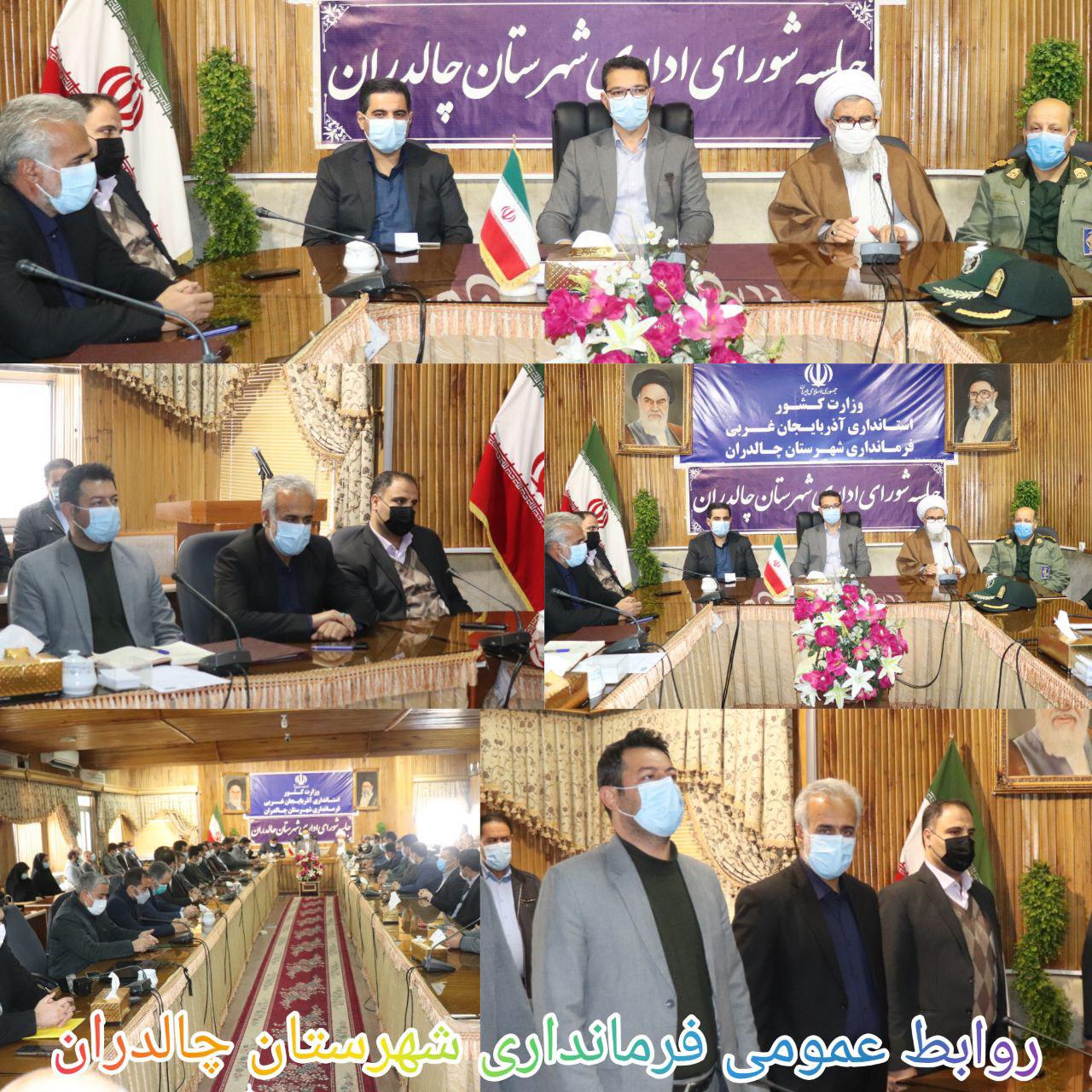 ✅هم اکنون 🔻 برگزاری دومین جلسه شورای اداری شهرستان چالدران به ریاست عبدالله نژاد فرماندار چالدران با محوریت تکریم و معارفه معاون جدید سیاسی،امنیتی و اجتماعی فرماندار چالدران.
