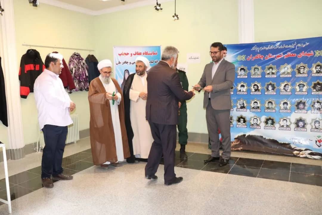 با حضور محمد رضاعبدالله نژاد فرماندارشهرستان چالدران نمایشگاه عفاف و حجاب با موضوع عرضه لباسهای اسلامی و چادر ملی در چالدران گشایش یافت .