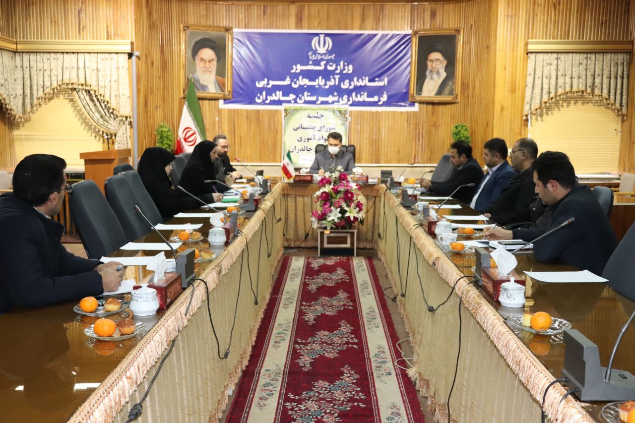 جلسه شورای پشتیبانی و نهضت سواد آموزی شهرستان چالدران برگزار شد.