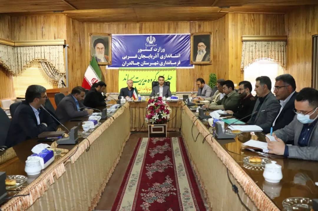 جلسه کارگروه مدیریت پسماند به ریاست محمد رضا عبدالله نژاد فرماندار شهرستان چالدران  و اعضای این کارگروه در سالن جلسات فرمانداری چالدران برگزار شد .