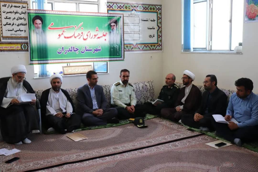 جلسه شورای فرهنگ عمومی چالدران با حضور محمد رضاعبدالله نژاد فرماندارشهرستان با محوریت تحقق شعار سال ، تبادل و ارائه نظر در خصوص اجرایی شدن بیانیه گام دوم انقلاب و پیگیری مصوبات قبلی برگزار شد.