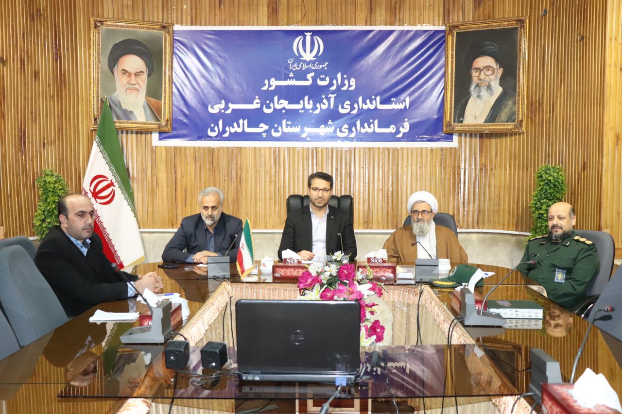 اولین جلسه چهل و چهارمین سالگرد پیروزی شکوهمند انقلاب اسلامی در شهرستان چالدران به ریاست عبدالله نژاد فرماندار چالدران برگزار شد