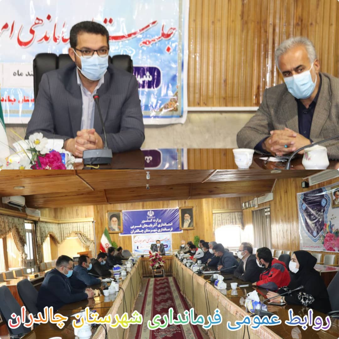 ✅جلسه ستاد ساماندهی امور جوانان به ریاست عبدالله نژاد فرماندار شهرستان چالدران و اعضای این ستاد در محل سالن جلسات فرمانداری برگزار شد.