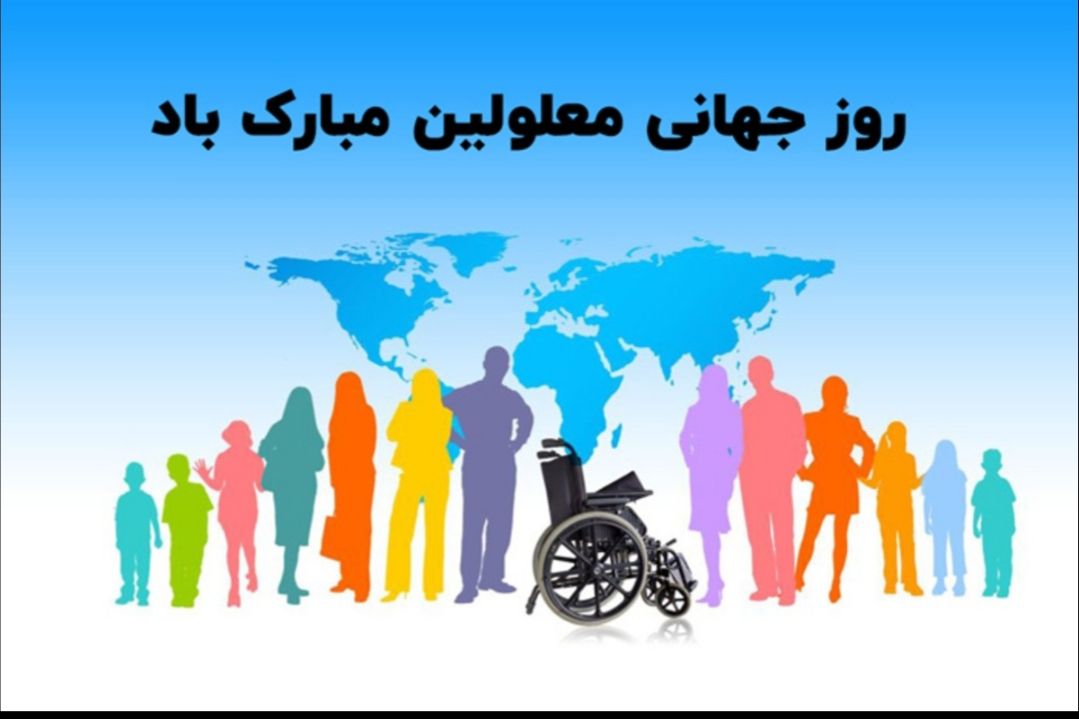  به گزارش روابط عمومی فرمانداری شهرستان چالدران ؛ محمدرضا عبدالله نژاد فرماندار با صدور پیامی روز جهانی معلولین را تبریک گفت .