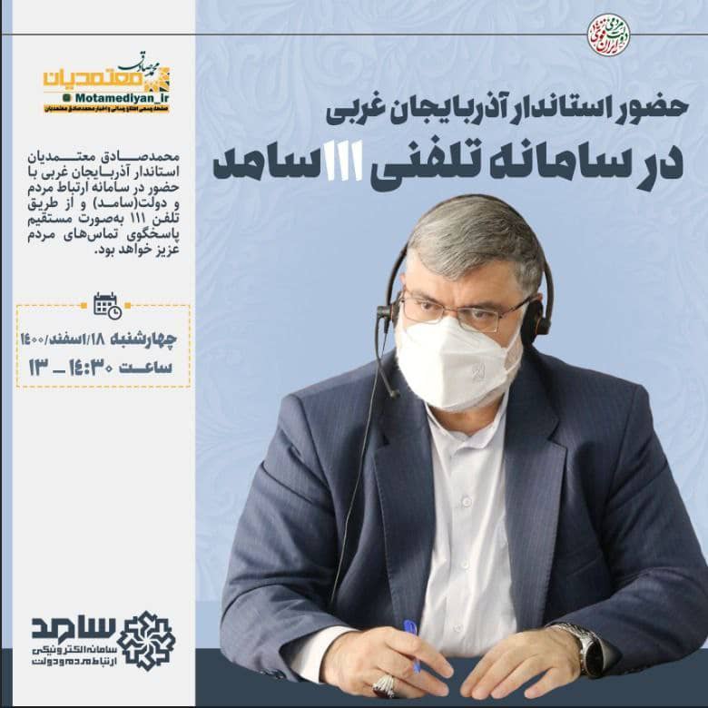 🔺محمد صادق معتمدیان استاندار اذربایجان غربی با حضور در سامانه ارتباط مردم و دولت( سامد) و از طریق تلفن 111 بصورت مستقیم پاسخگوی تماس های مردم عزیز خواهد بود.