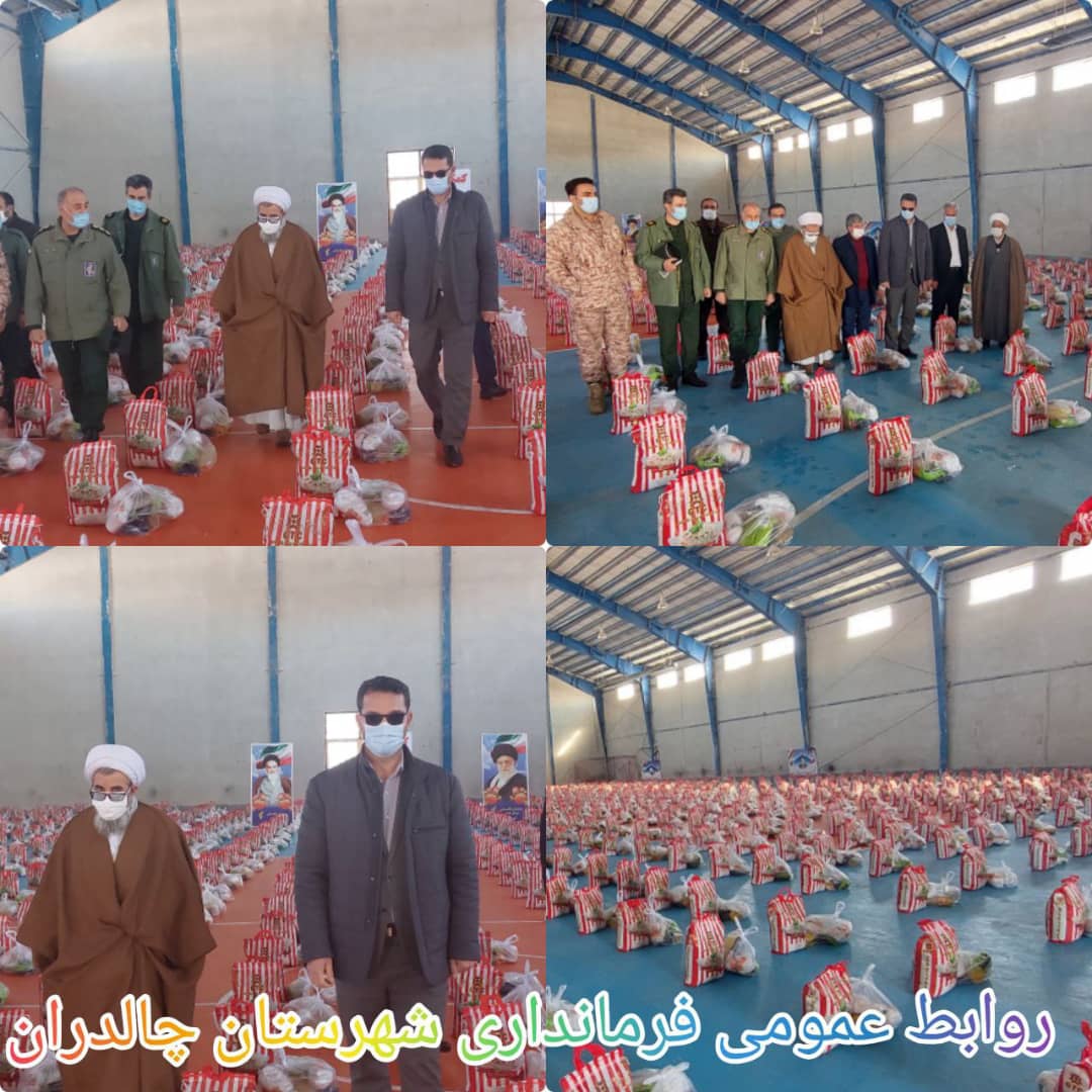✅با حضور عبدالله نژاد فرماندار شهرستان چالدران ،حجت الاسلام والمسلمین محمد زاده امام جمعه،سرهنگ درستی فرمانده سپاه چالدران 800بسته معیشتی  بین نیازمندان توزیع شد.