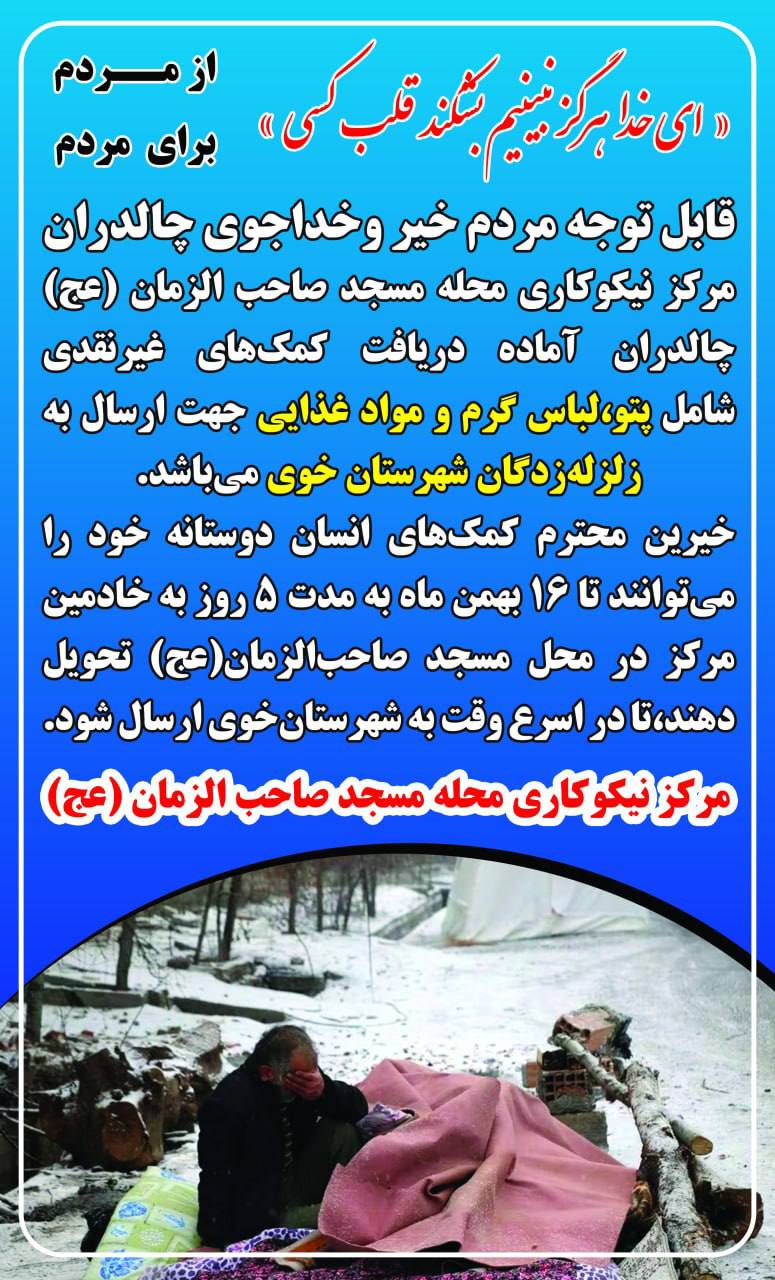 مرکز نیکوکاری محله مسجد صاحب الزمان(عج) شهرستان چالدران آماده دریافت کمک های غیر نقدی(پتو،لباس گرم،مواد غذایی و…) جهت ارسال به زلزله زدگان شهرستان خوی از مردم مومن و نیکوکار شهرستان چالدران میباشد.