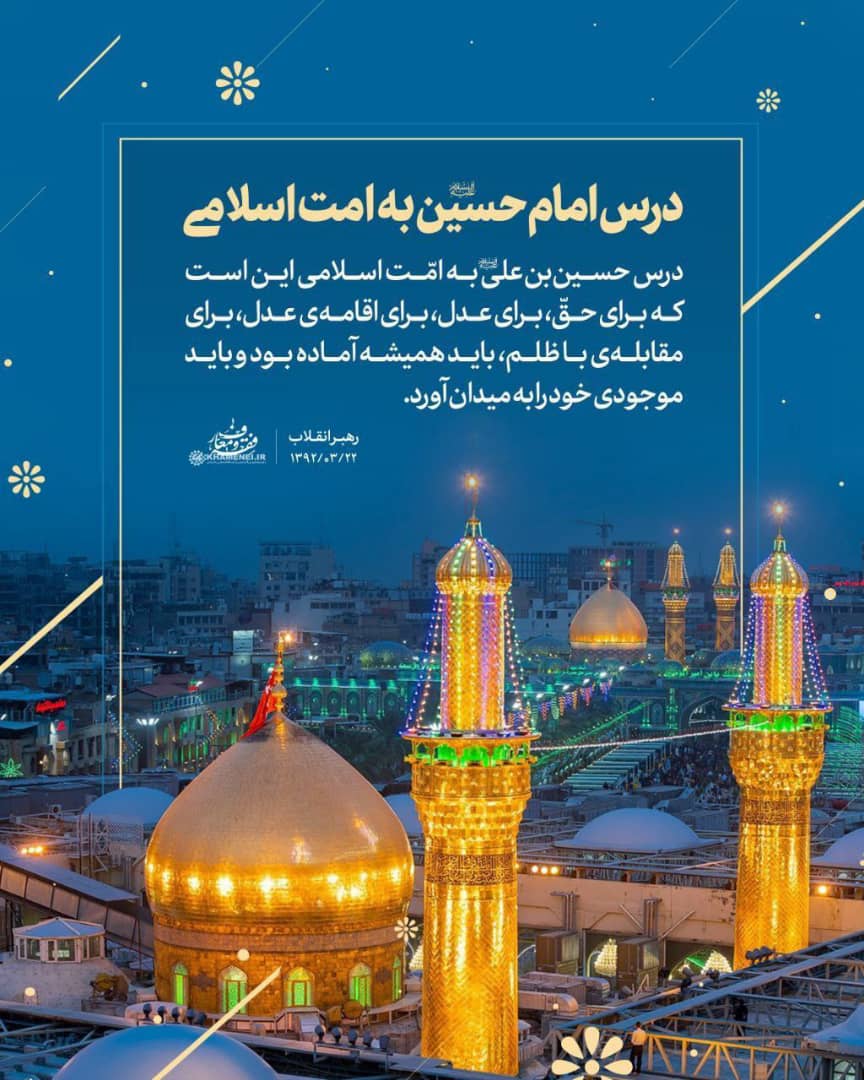 ⭐ درس امام حسین(ع) به امت اسلامی