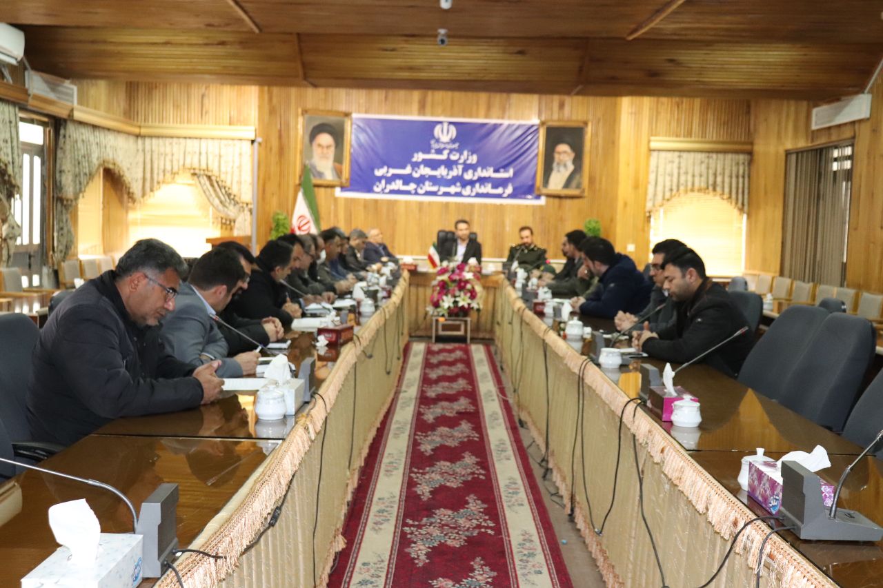  برگزاری پنجمین جلسه مدیریت بحران شهرستان چالدران