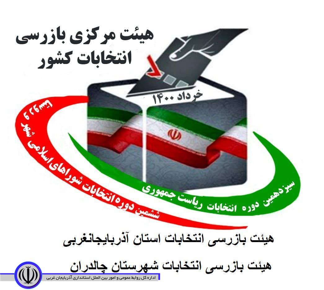 بدینوسیله به استحضار می رساند بر اساس مواد 31 قانون انتخابات ریاست جمهوری و 69 قانون انتخابات شورای اسلامی شهر و روستا، با هدف حسن جریان انتخابات 1400 ، هیآت بازرسی انتخابات شهرستان چالدران آمادگی دری