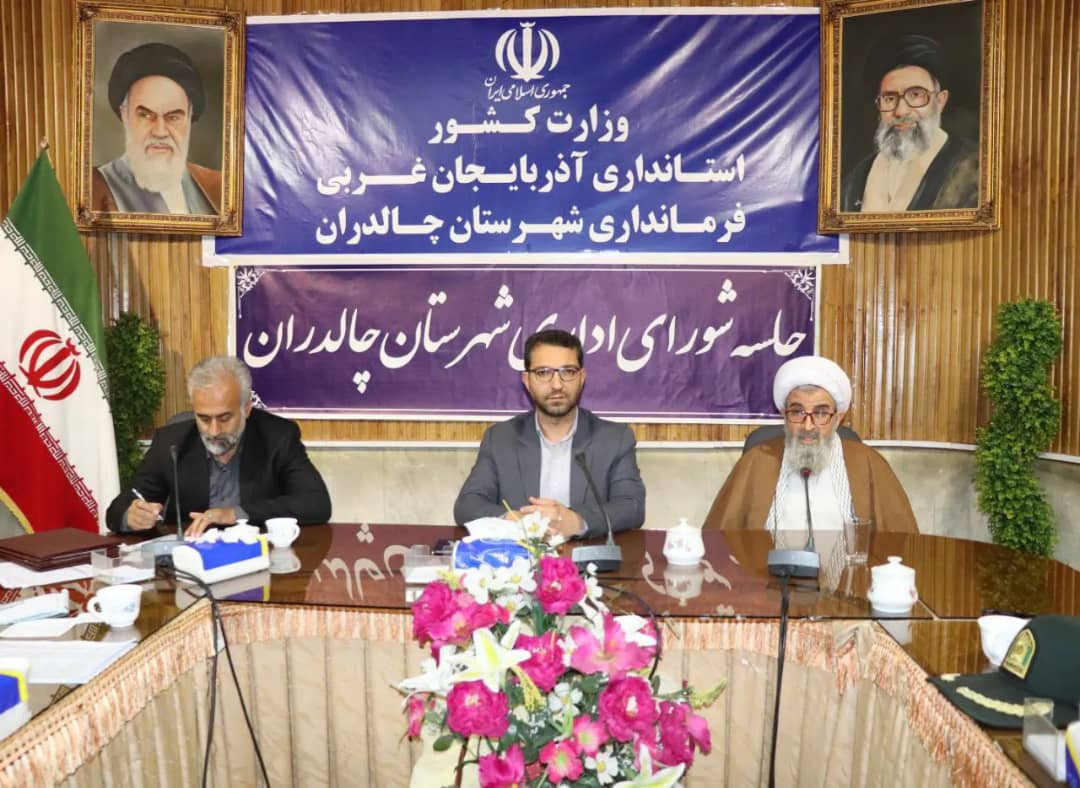  ✅ جلسه شورای اداری شهرستان چالدران به ریاست عبدالله نژاد فرماندارشهرستان چالدران در محل سالن اجتماعات فرمانداری برگزار شد.