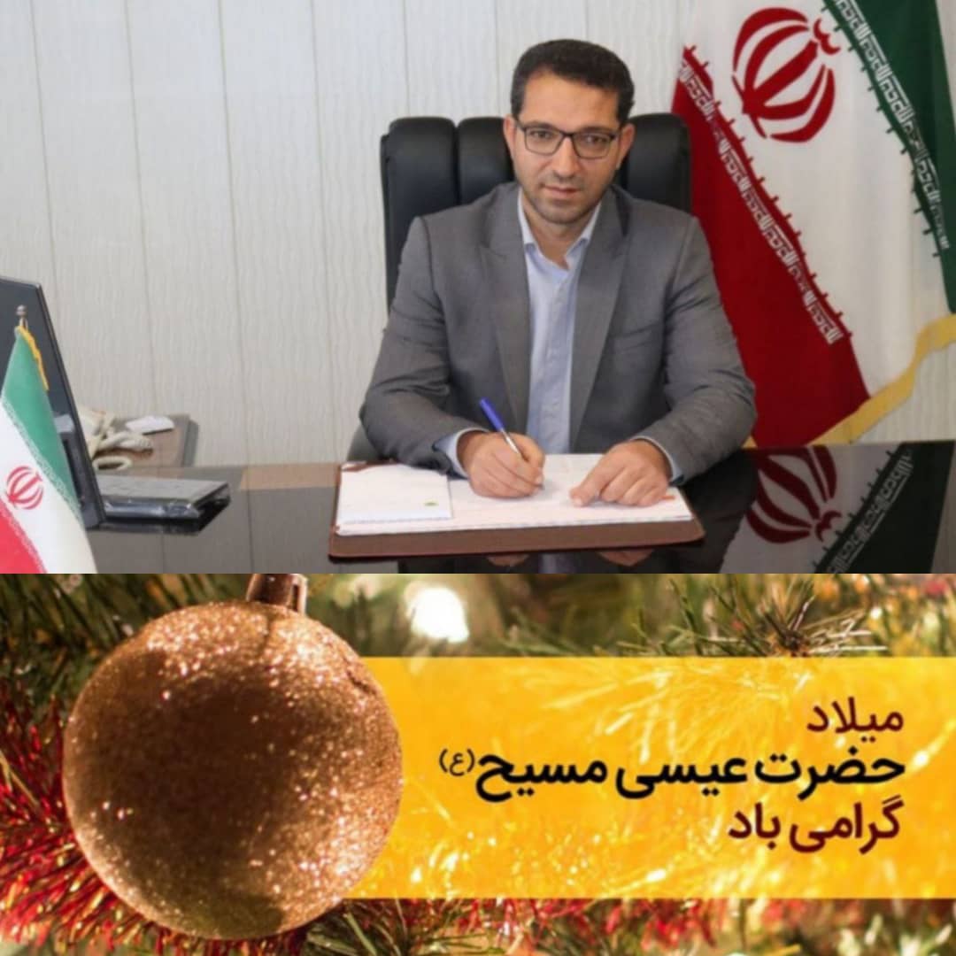 فرخنده میلاد حضرت عیسی مسیح علیه السلام، پیامبر صلح و آشتی و پرچمدار مهرورزی و نوعدوستی و همچنین فرارسیدن عید کریسمس به عنوان جشن شادمانی مسیحیان در سراسر جهان، به خصوص هم وطنان و هم استانی های نجیب