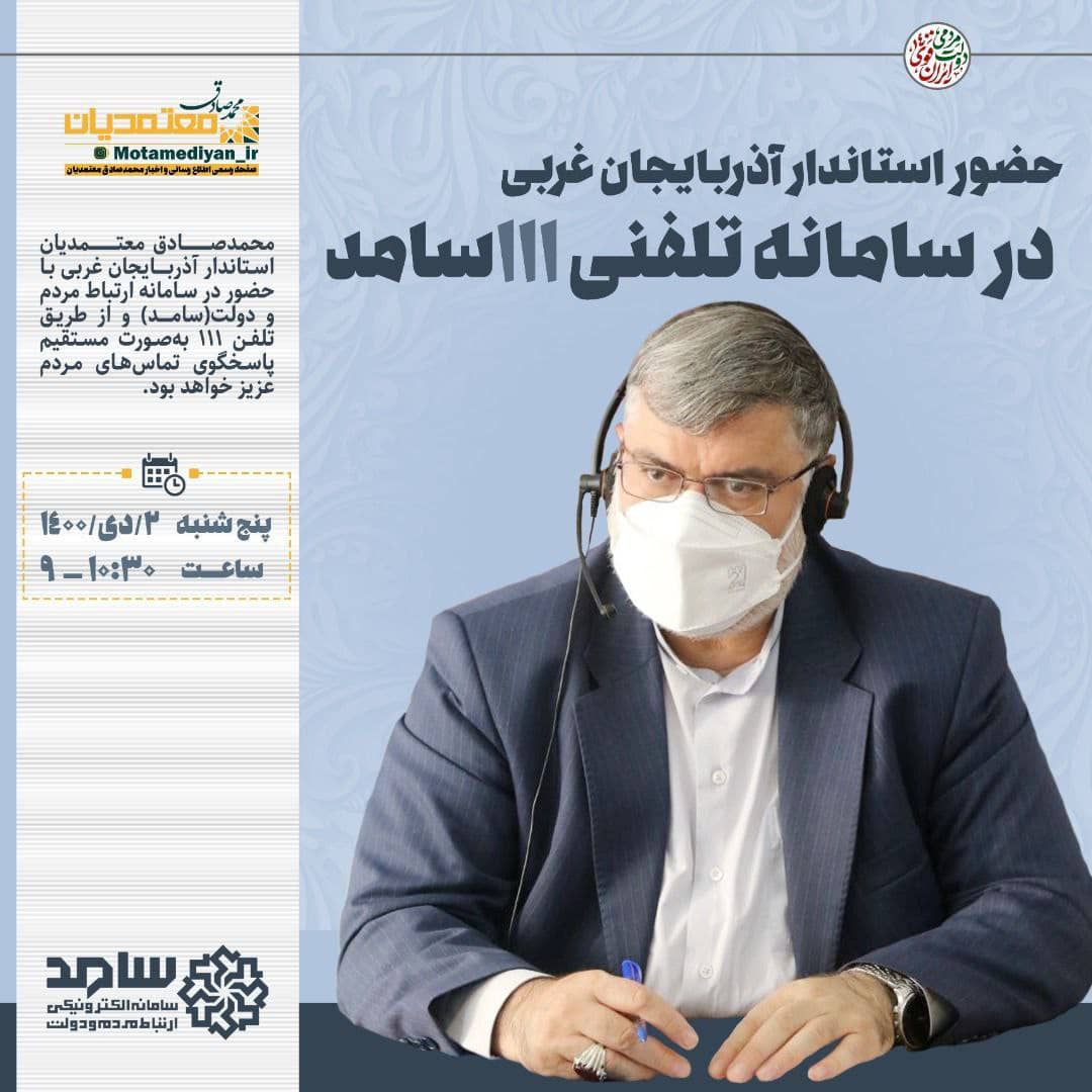 🔺حضور استاندار آذربایجان غربی در سامانه تلفنی ۱۱۱ سامد