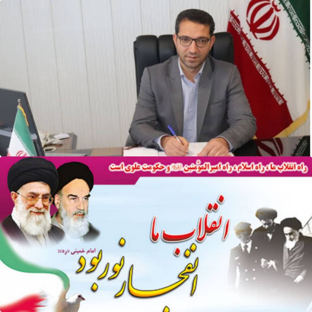 ✅ به گزارش روابط عمومی فرمانداری شهرستان چالدران محمد رضا عبدالله نژاد فرماندار شهرستان با صدور پیامی 12 بهمن ماه آغاز دهه مبارک فجر را تبریک گفت.