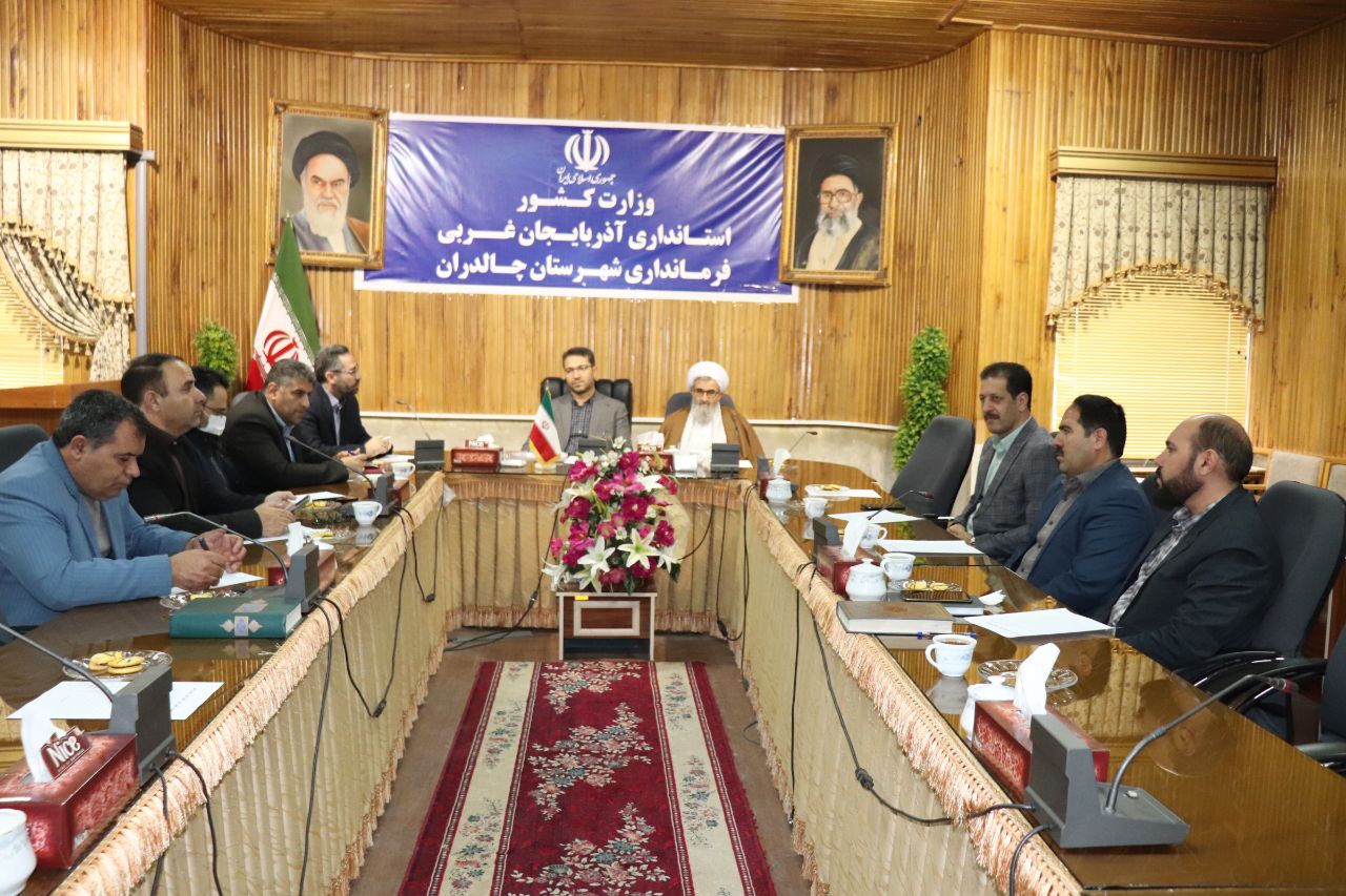  یازدهمین جلسه شورای آموزش و پرورش چالدران به ریاست محمد رضا عبدالله نژاد فرماندار چالدران و با حضور حجت الاسلام محمد زاده امام جمعه وجمعی از اعضای شورای آموزش و پرورش در محل سالن اجتماعات فرمانداری