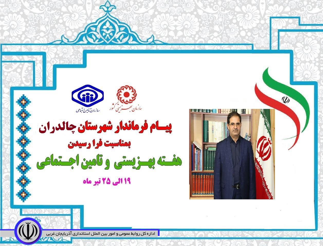 پیـام فرماندار شهرستان چالدران بمناسبت فرارسیدن هفته "بهزیستی و تأمین اجتماعی