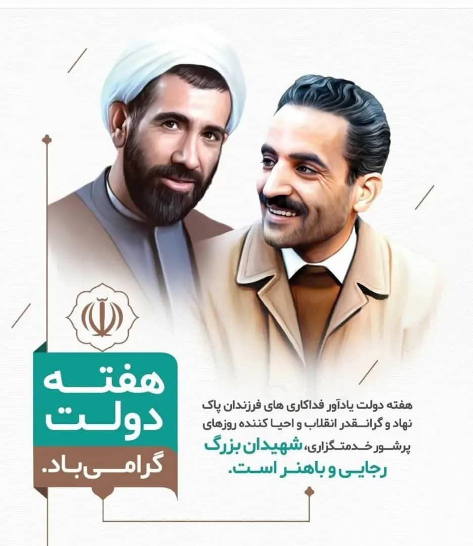  به گزارش روابط عمومی فرمانداری؛ فرماندار شهرستان چالدران همزمان با آغاز هفته دولت، در پیامی باگرامیداشت یاد و خاطره شهدای معزز دولت بویژه شهیدان رجایی و باهنر؛ هفته دولت و روز کارمند را تبریک گفت.