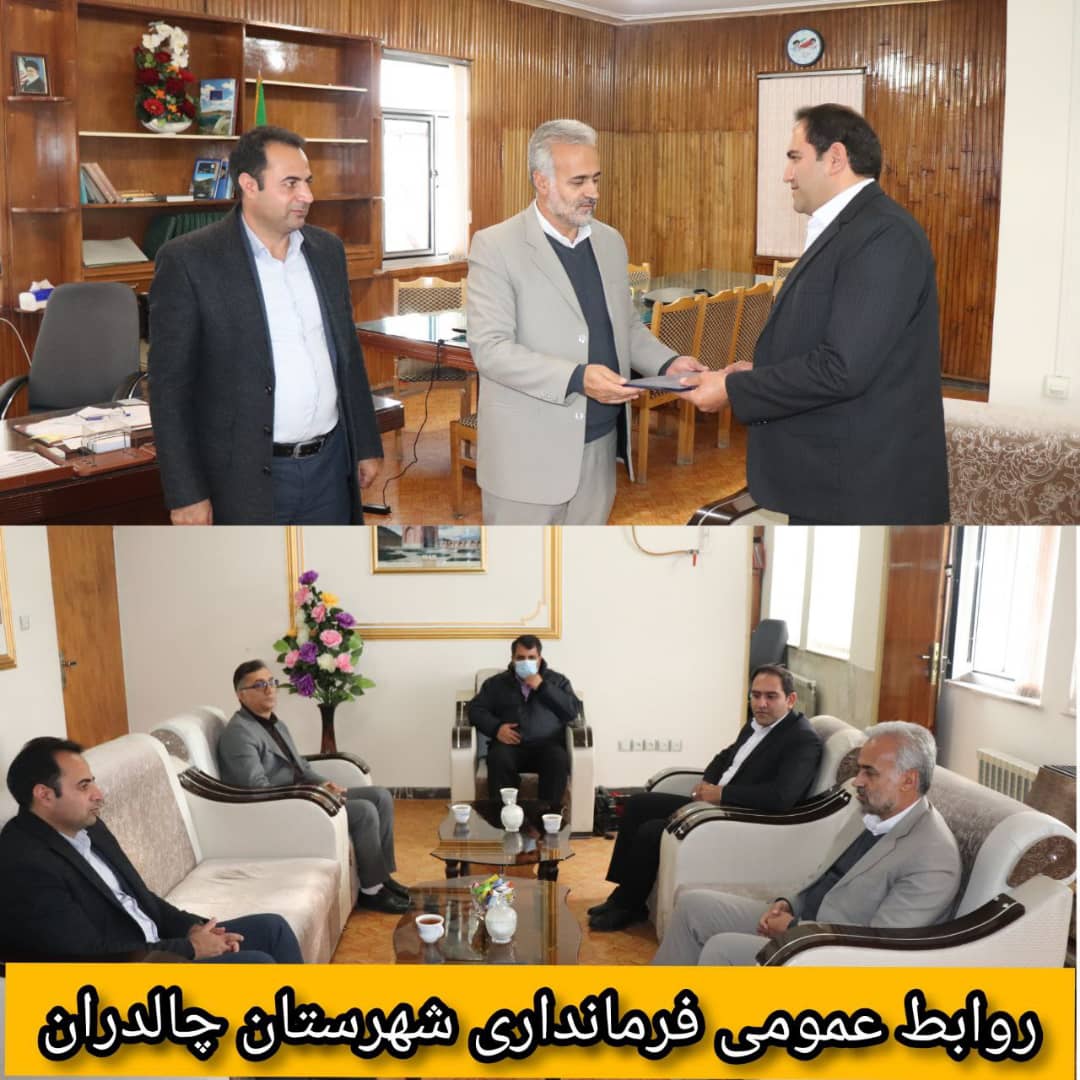 ✅با حضور ابراهیم زاده معاون سیاسی ،امنیتی و اجتماعی فرماندار چالدران ،کریم نژاد معاون اداری و مالی سازمان تعاون روستایی استان آقای علی حمید زادگان به عنوان رئیس جدید اداره تعاون روستایی چالدران معرفی