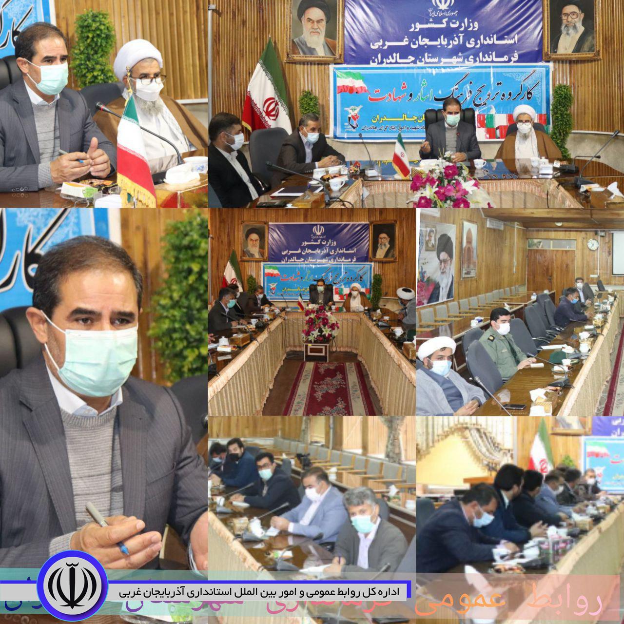 کارگروه ترویج فرهنگ ایثار و شهادت شهرستان به ریاست محمدزاده فرماندار شهرستان چالدران و با حضور حجت الاسلام محمدزاده امام جمعه و اعضای این کارگروه در محل سالن اجتماعات فرمانداری شهرستان چالدران برگزا