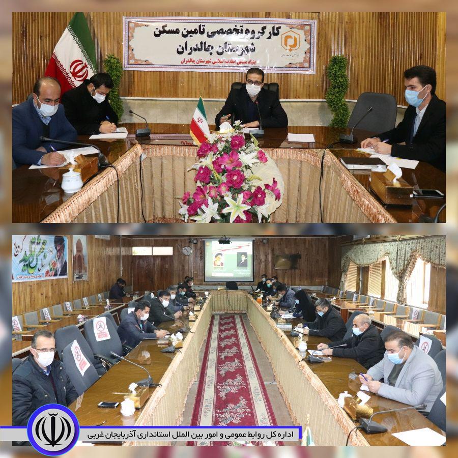 ✅جلسه تامین مسکن شهرستان چالدران به ریاست نادر یوسف زاده معاونبرنامه ریزی و هماهنگی امور عمرانی فرماندار چالدران در سالن اجتماعات فرمانداری برگزار شد.