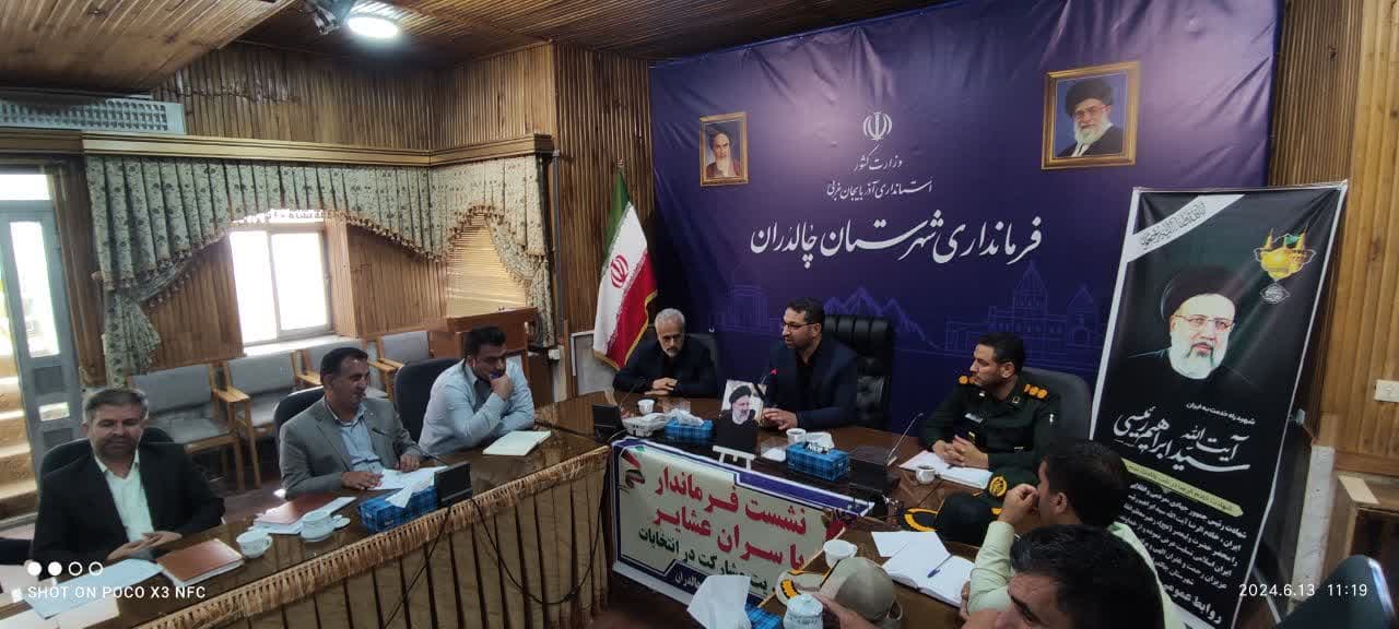 به گزارش روابط عمومی فرمانداری چالدران جلسه نشست با سران عشایر با محوریت مشارکت در انتخابات به ریاست محمد رضا عبداله نژاد فرماندار چالدران و حضور سران عشایر در سالن جلسات فرمانداری برگزار شد
