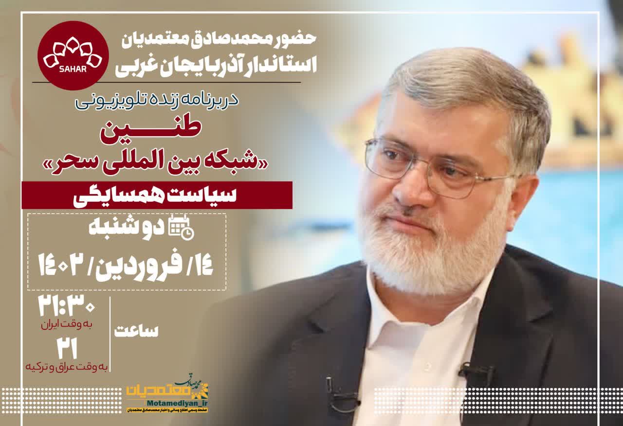 حضور محمدصادق معتمدیان استاندار آذربایجانغربی در برنامه زنده تلویزیونی " طنین " شبکه بین المللی سحر