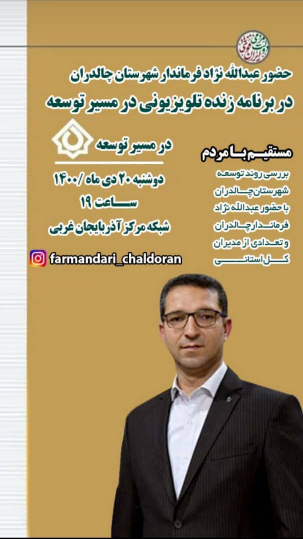 هم اکنون 🔴 چالدران در مسیر توسعه