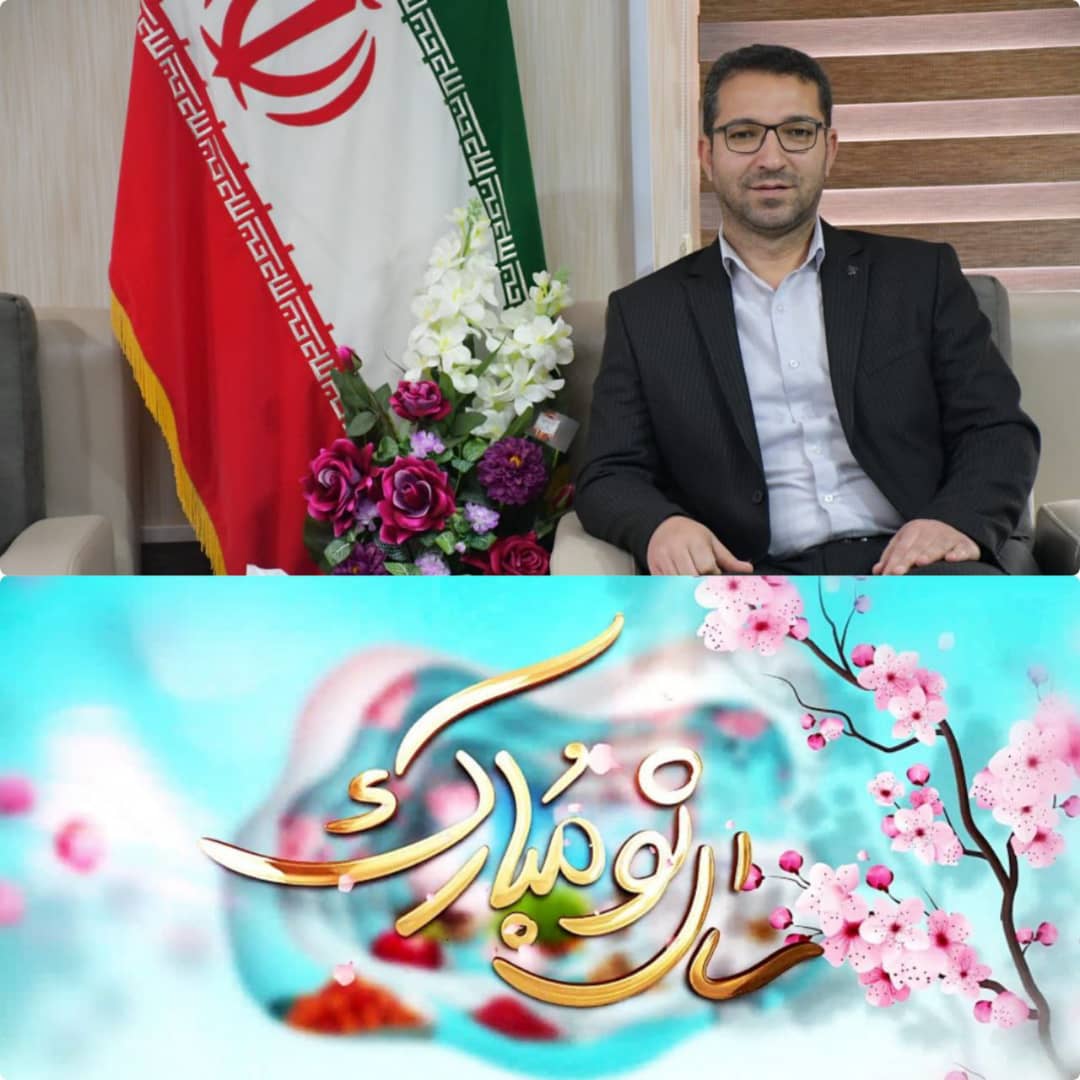 محمد رضا عبدالله نژاد فرماندار شهرستان چالدران با صدور پیامی، آغاز سال جدید و عید باستانی نوروز را تبریک گفت.