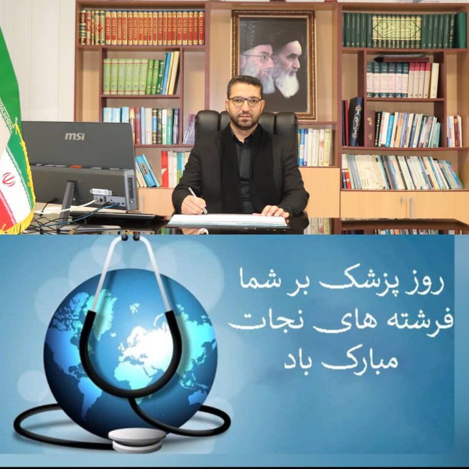 | پیام تبریک محمد رضا عبدالله نژاد فرماندار شهرستان چالدران بمناسبت روز پزشک