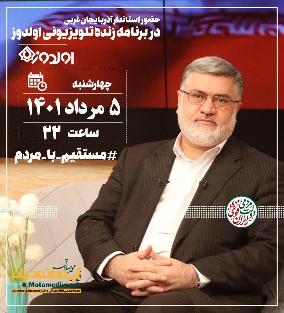 حضور محمدصادق معتمدیان استاندار آذربایجان غربى در برنامه تلویزیونى اولدوز