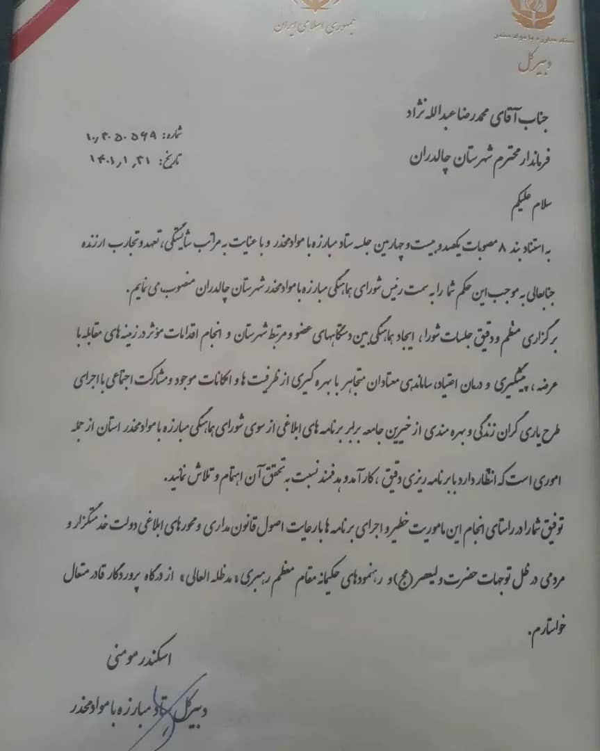 محمدرضا عبدالله نژاد رییس شورای هماهنگی مبارزه با مواد مخدر شهرستان چالدران شد .