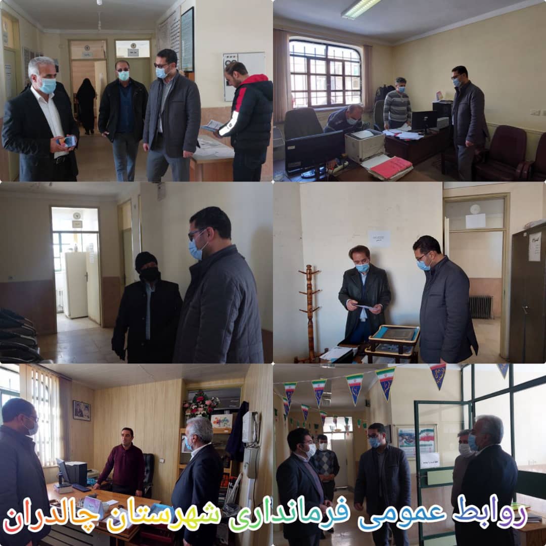 ✅ عبدالله نژادفرماندار شهرستان چالدران با هدف ارزیابی و بررسی وضعیت خدمات رسانی و آگاهی از مشکلات مردم از ادارات صنعت ،معدن وتجارت ،تعاون کار و منابع طبیعی این شهرستان بازدید کرد.