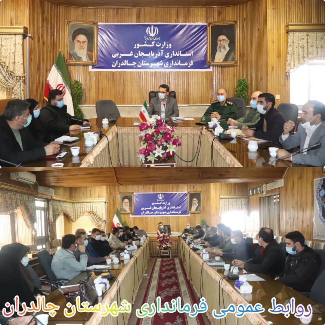 ✅جلسه هماهنگی ستاد اعزام کاروان راهیان نور شهرستان چالدران با حضور عبدالله نژاد فرماندار شهرستان چالدران ،سرهنگ درستی فرمانده سپاه شهرستان وجمعی از اعضای شورای اداری در محل فرمانداری برگزار شد.