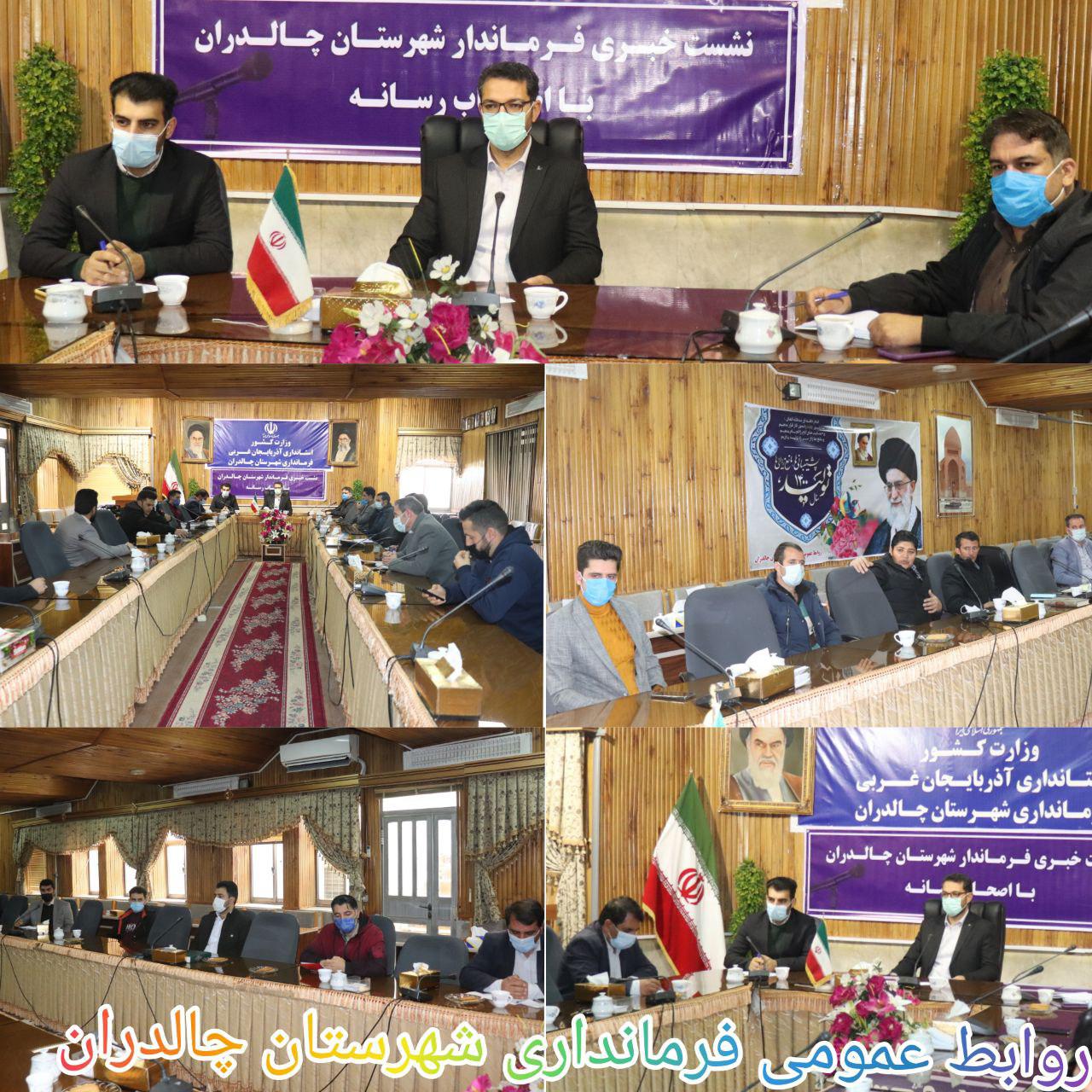 ✅نشست خبری فرماندارشهرستان چالدران با اصحاب رسانه و فعالین عرصه فضای مجازی در این شهرستان برگزار شد.