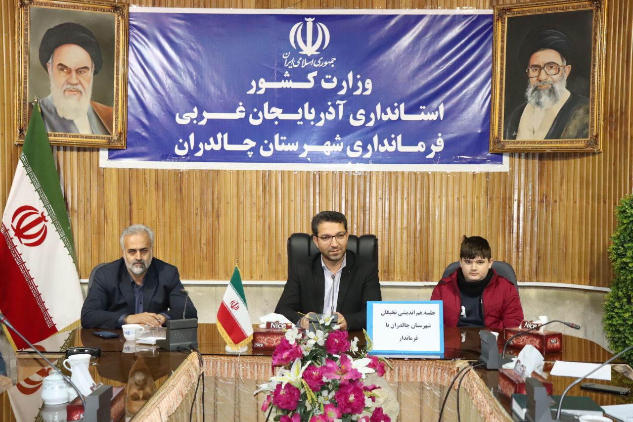  جلسه هم اندیشی نخبگان شهرستان چالدران با فرماندار
