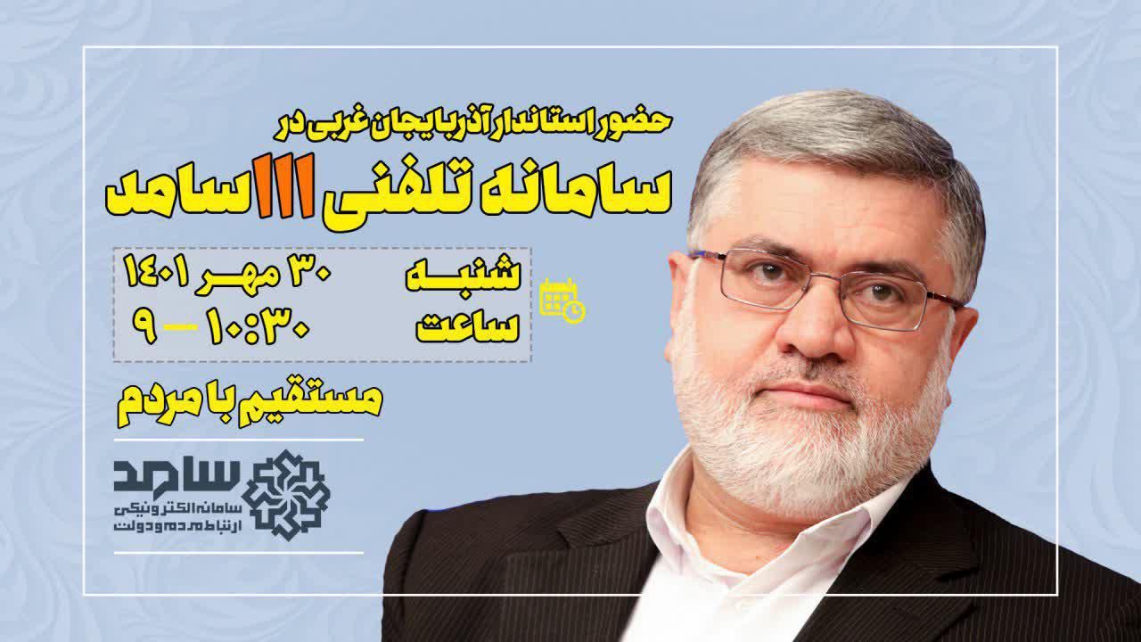 حضور استاندار آذربایجان غربی در سامانه ارتباط مردمی و دولت (سامد)