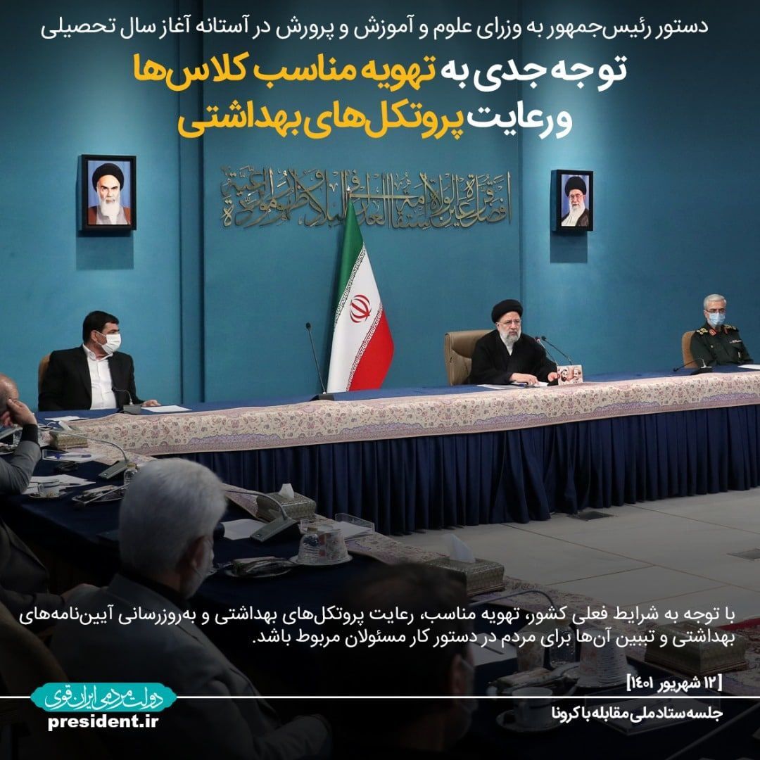 دستور رئیسجمهور به وزرای علوم و آموزشوپرورش در آستانه آغاز سال تحصیلی: تهویه مناسب و رعایت پروتکلهای بهداشتی در کلاس های درس در دستور کار مسئولان مربوطه باشد