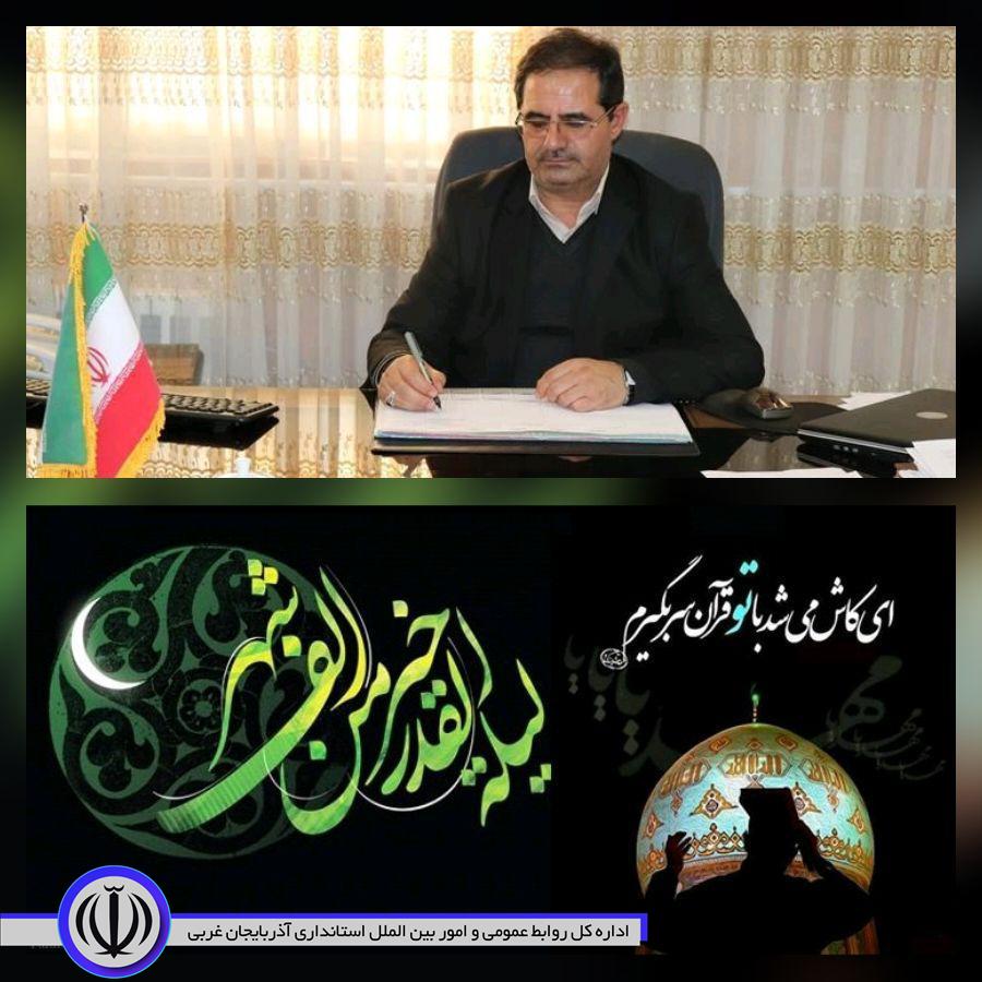 به گزارش روابط عمومی فرمانداری شهرستان چالدران ،حسن محمد زاده فرماندار چالدران ،در پیامی باتسلیت ایام سوگواری شهادت امیرالمومنین حضرت علی (ع)برلزوم بهره گیری از فضایل شبهای قدر تاکیدکرد .