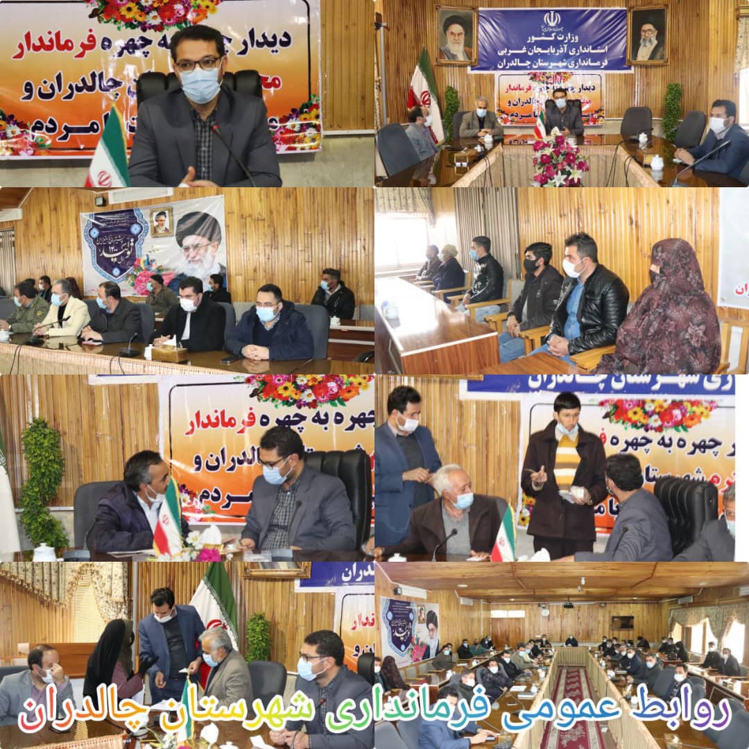 ✅در نهمین روز از ایام الله دهه مبارک فجر عبدالله نژاد فرماندار شهرستان چالدران ، در قالب دیدار چهره به چهره مسائل ومشکلات شهروندان چالدرانی را مورد بحث و بررسی قرار دادند.