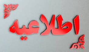 اطلاعیه به اطلاع شهروندان عزیز میرساند به علت کولاک و وجود باد شدید در تمامی محورهای مواصلاتی شهرستان چالدران با توجه به عدم امکان نمک پاشی در کولاک به علت ج