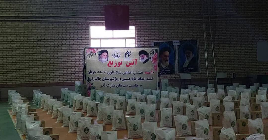 ✅در آستانه شب های قدر با حضور محمد رضا عبدالله نژاد فرماندار شهرستان چالدران 900بسته معیشتی از محل اعتبارات بنیاد علوی بین مددجویان تحت حمایت کمیته امداد امام (ره) توزیع شد.