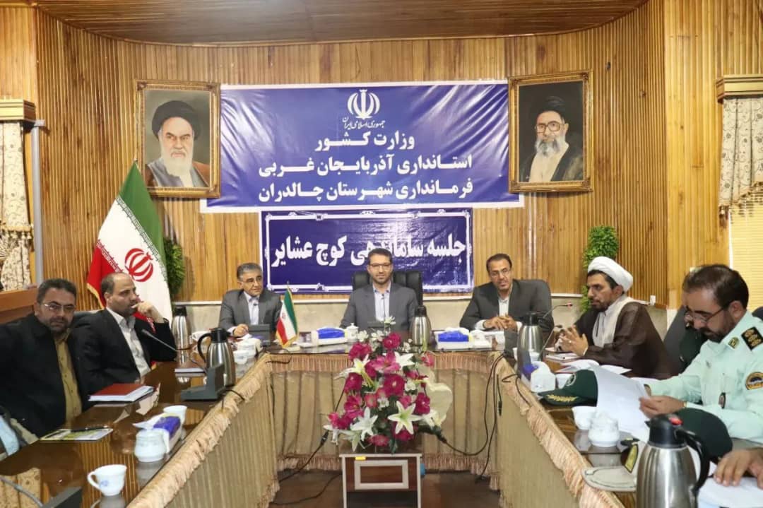  جلسه ساماندهی امور عشایر با حضورمحمد رضا عبدالله نژاد فرماندارشهرستان چالدران در سالن اجتماعات فرمانداری شهرستان چالدران برگزار شد .